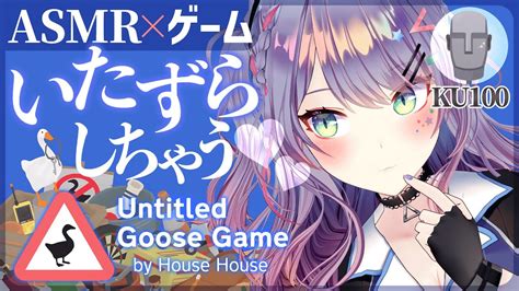 【asmr囁き実況ku100】ガチョウになってイタズラしまくるゲーム♡asmr With Gaming【vtuberuntitled