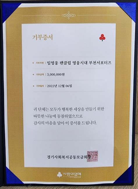 임영웅 팬클럽 영웅시대 부천 서포터즈 사랑의열매 500만원 기부 아름다운 선행 장지우 기자 톱스타뉴스