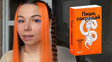 Отзыв о книге "Пиши, сокращай" - YouTube