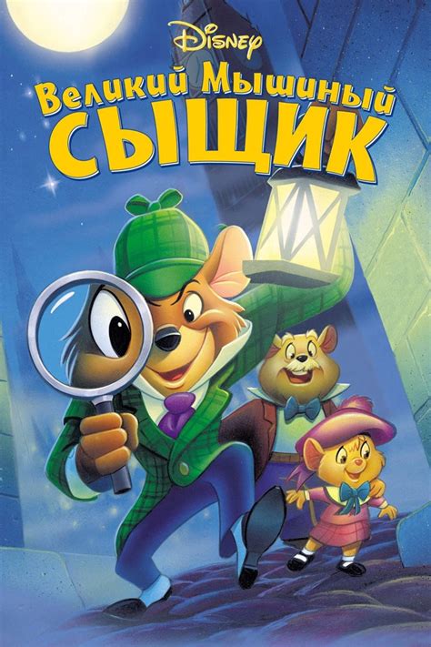 Великий мышиный сыщик | The Dubbing Database | Fandom