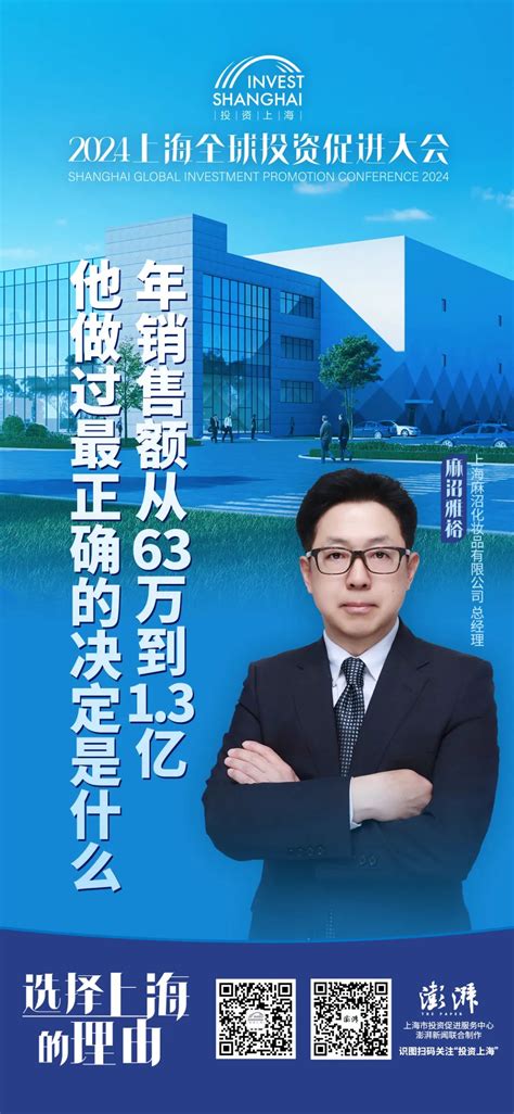 【选择上海的理由】年销售额从63万到1 3亿，他做过最正确的决定是什么 澎湃号·政务 澎湃新闻 The Paper