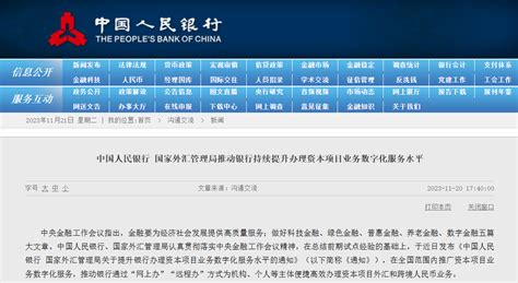 央行：推廣資本项目業務數字化服務 高效辦理資本项目外匯和跨境人民幣業務