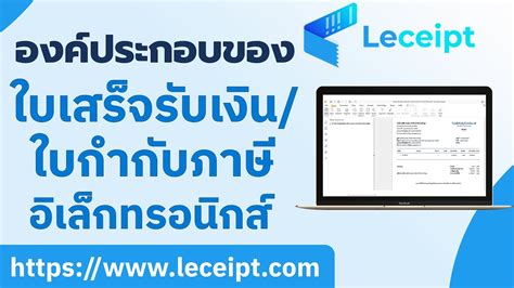 องคประกอบของใบเสรจรบเงน ใบกำกบภาษอเลกทรอนกส e Tax Invoice