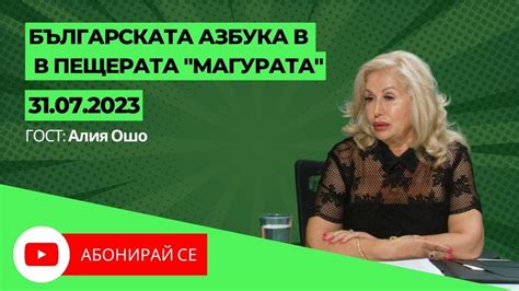 Българската азбука в пещерата "Магурата" - YouTube