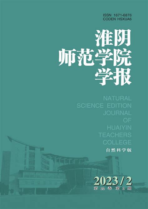 淮阴师范学院学报·自然科学版杂志 江苏省级期刊 好期刊