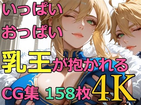 無料エロ同人タダヨミ いっぱいおっぱい乳王が抱かれるCG集158枚 4K無料フル漫画