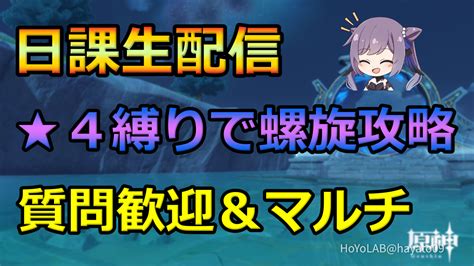 【原神】20時から日課生配信します！ 初心者さん・初見さん大歓迎です！ Genshin Impact Hoyolab