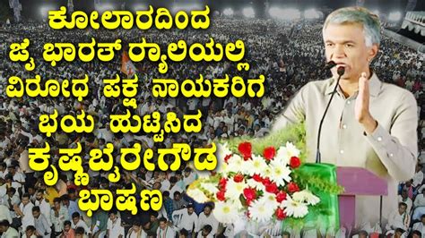 Krishna Byre Gowda S Powerful Speech At Jai Bharat Rally In Kolar