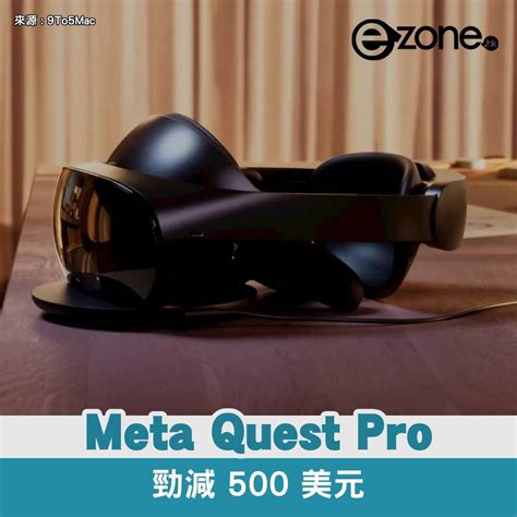 Meta Quest Pro 勁減 500 美元 準備迎戰 Apple Vr Ar 頭戴式裝置 Ezone