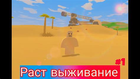 ВЫЖЕВАНИЕ В РАСТЕ #1 - YouTube