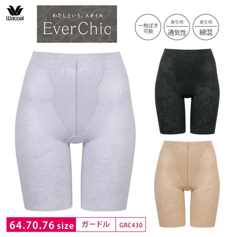 【楽天市場】20 Off ワコール Wacoal エバーシック Everchic ジャストウエスト ロングガードル 64m・70m・76l