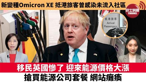 【每日焦點新聞】本港發現新變種病毒omicron Xe，2月兩抵港旅客感染未流入社區。移民英國慘了，迎來能源價格大漲，搶買能源公司套餐，網站