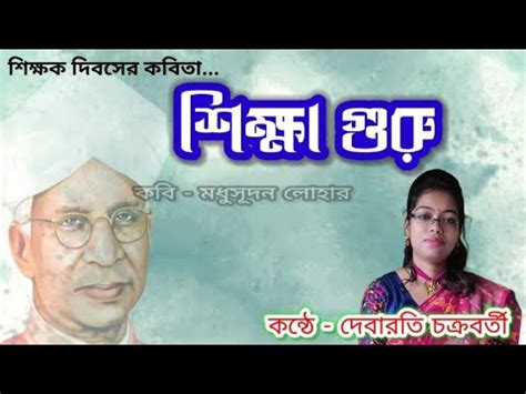 শকষক দবসর কবত শকষগরকব মধসদন লহরAbritti Charcha