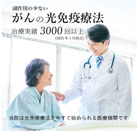 癌の光免疫療法をご検討されている方｜光免疫療法導入院 Tgc東京がんクリニック