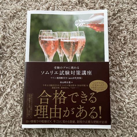 受験のプロに教わるソムリエ試験対策講座 ワイン地図帳付き〈2018年度版〉 By メルカリ