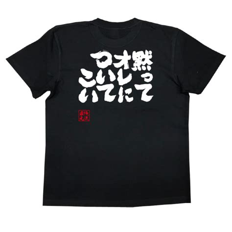 おもしろtシャツの俺流総本家【黙ってオレについてこい】喜ばれる人気のプレゼント・ギフトは是非当店で！