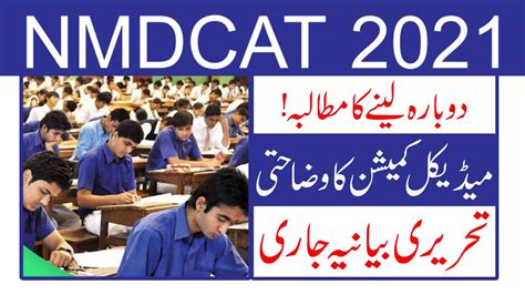 Breaking News PMC NMDCAT 2021 NMDCAT Result 2021 MDCAT Latest News