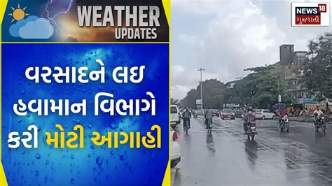 Gujarat Weather આગામી દિવસોમાં વરસાદને લઇ હવામાન વિભાગે કરી મોટી