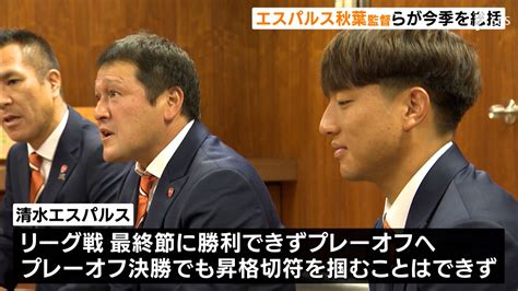 「j2にいるクラブじゃない」清水エスパルス・秋葉忠宏監督や山原怜音選手が2023シーズンを総括 Tbs News Dig