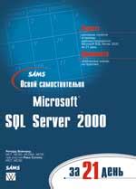Вильямс книга Освой самостоятельно Microsoft SQL Server 2000 за 21 день