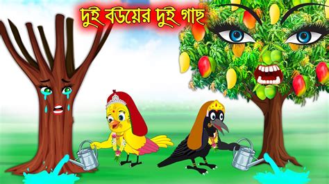 দুই বউয়ের দুই গাছ Dui Bouar Dui Gach Bangla Cartoon Thakurmar