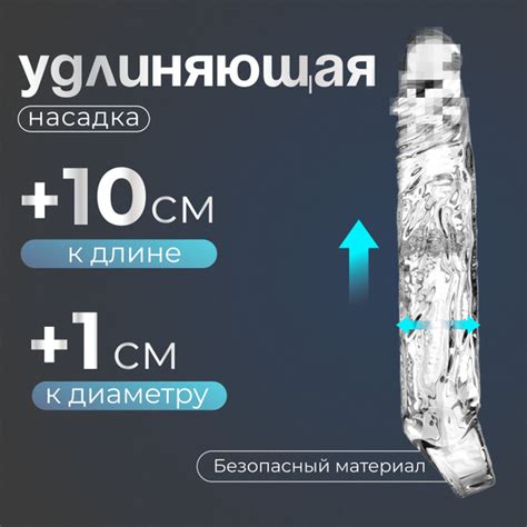 Насадка на половой член силиконовая для удлинения и утолщения ...