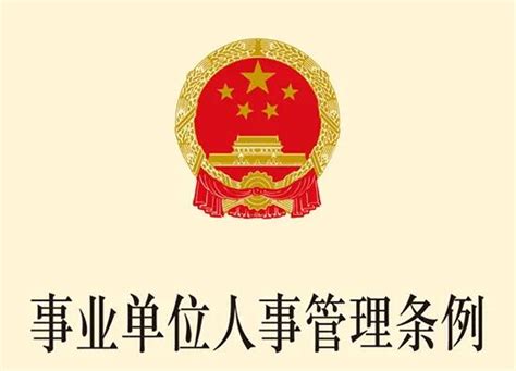 事业单位人事管理条例2022 律科网