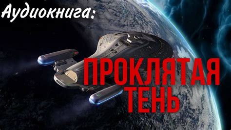 АУДИОКНИГА ФАНТАСТИКА: ПРОКЛЯТАЯ ТЕНЬ - YouTube