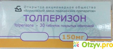 ТОЛПЕРИЗОН ИНСТРУКЦИЯ ПО ПРИМЕНЕНИЮ ЦЕНА ОТЗЫВЫ отзывы врачей ...