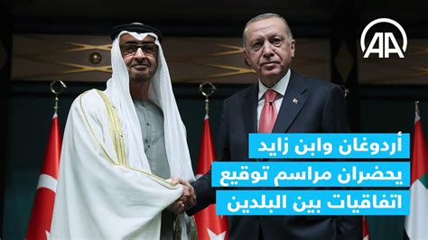 أردوغان وابن زايد يحضران مراسم توقيع اتفاقيات بين البلدين YouTube