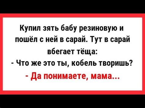 Купил зять бабу резиновую и пошёл с ней в сарай. Сборник Свежих ...
