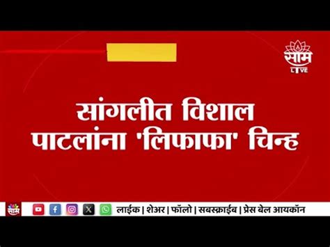 Vishal Patil Sangali Lok Sabha सांगलीत विशाल पाटलांना लिफाफा चिन्ह