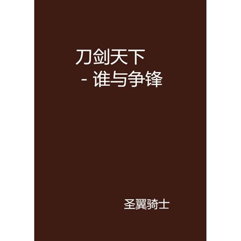 刀劍天下－誰與爭鋒（聖翼騎士創作的網絡小説作品）百度百科