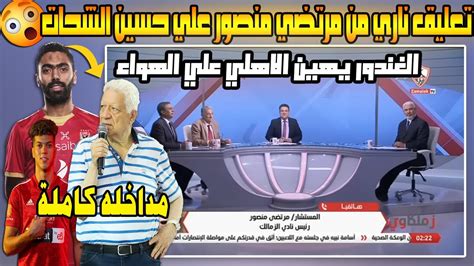 مداخلة مرتضي منصور أمس علي قناة الزمالك يهين حسين الشحات وخالد الغندور