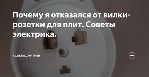 Почему я отказался от вилки-розетки для плит. Советы электрика ...