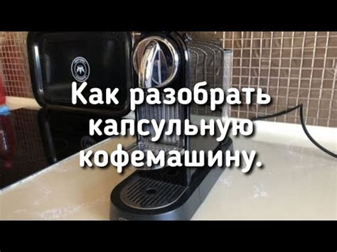 Как разобрать капсульную кофемашину Delonghi EN 165 B. - YouTube
