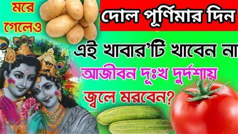 সোমবার দোল পূর্ণিমার দিন দিন মুখে তুলবেন না এই ৩টে সবজি নতুবা সারাজীবন