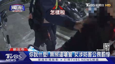 獨家 無照雙載罰6千騎士疑不滿被扣車 惡言辱警判拘役30日｜tvbs新聞 Youtube