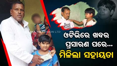 ଓଟିଭିରେ ଖବର ପ୍ରସାରଣ ପରେ ଚିକିତ୍ସା ପାଇଁ ମିଳିଲା ସହାୟତା