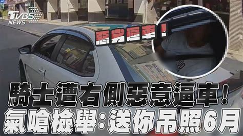 騎士遭右側惡意逼車！ 氣嗆檢舉：送你吊照6月｜tvbs新聞 Youtube