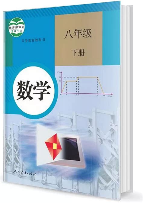 《封面》2013年审定人教版八年级数学下册初中课本 中学课本网