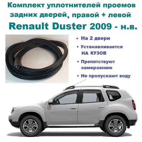 Комплект уплотнителей проема задних дверей Renault Duster / Рено Дастер ...