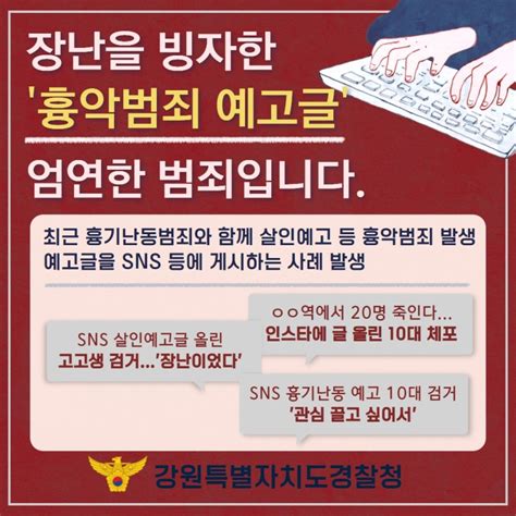 흉기난동 범죄 예방을 위한 포스터 공유 강원특별자치도 정선군 웰로