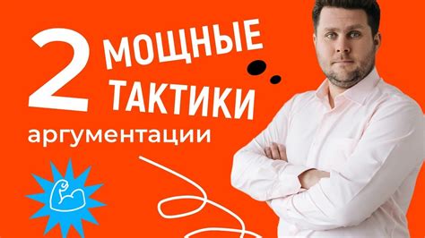 Две мощные тактики аргументации - YouTube