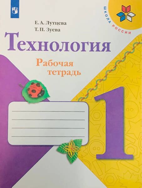 Технология. 1 класс. Рабочая тетрадь (+ вкладка). ФГОС Школа России ...