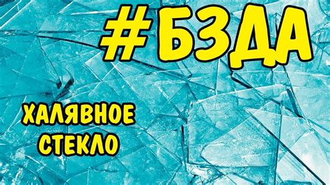 #БЗДА ХАЛЯВНОЕ СТЕКЛО - YouTube
