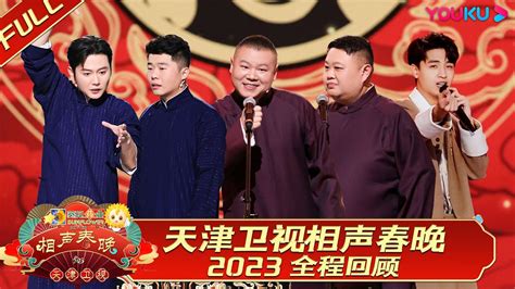 【限时免费】【天津卫视相声春晚2023】全程回顾 开年超强相声盛宴！德云三代同台团建 优酷综艺 Youku Show Youtube