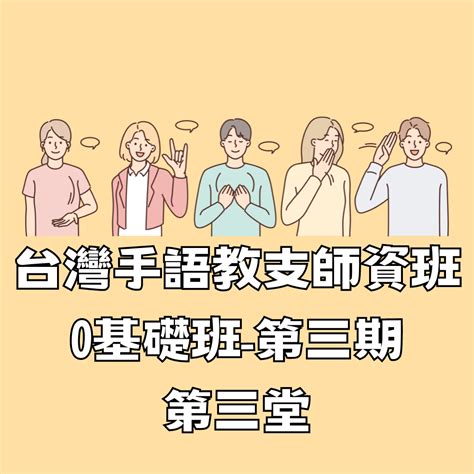 教支手語0基礎第三期第三堂課柯老師 社團法人台灣文化國際交流關懷協會