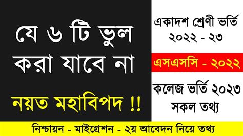 একাদশ ভর্তিতে যে ৬ টি ভুল করা যাবে না নয়ত বিপদ Hsc Admission 2023