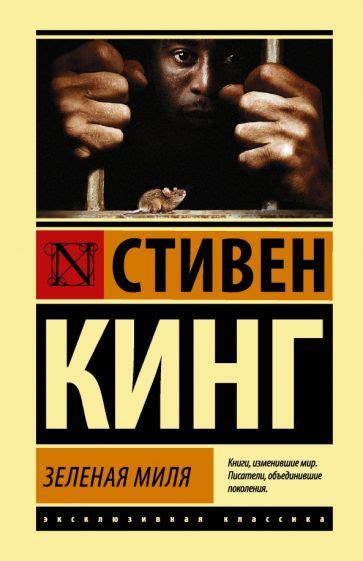Книга: "Зеленая миля" - Стивен Кинг. Купить книгу, читать рецензии ...